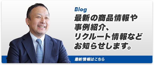 最新の商品情報や事例紹介、リクルート情報などお知らせします。