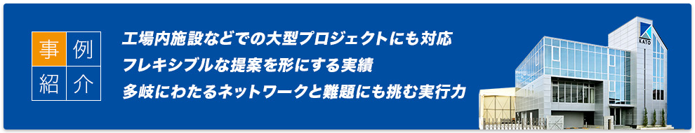 事例紹介