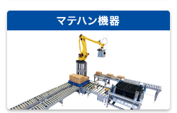 マテハン機器