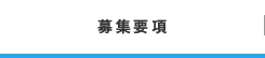 募集要項