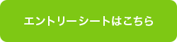 entryシートはこちら