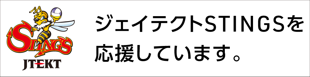 ジェイテクトSTINGSを応援しています。